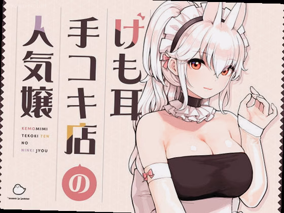 けも耳手コキ店の人気嬢