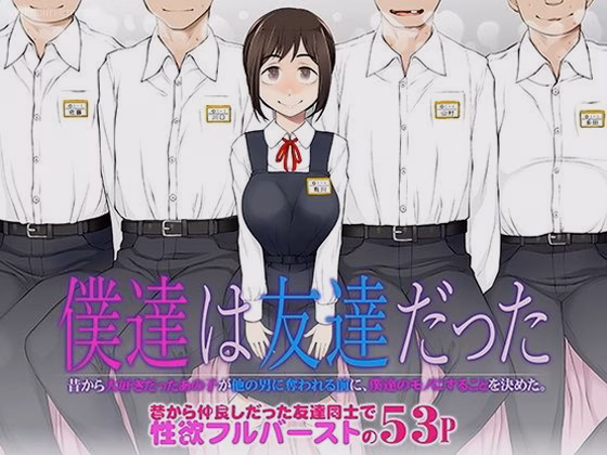 僕達は友達だった  昔から大好きだったあの子が他の男に奪われる前に、僕達の...