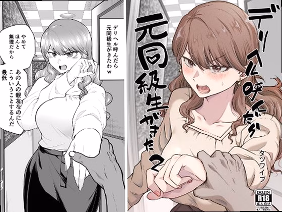 デリヘル呼んだら元同級生が来た 2