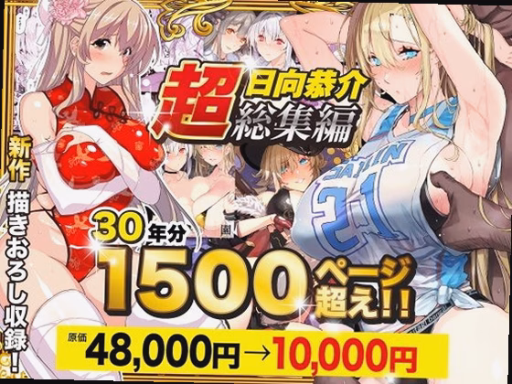 【超総集編】日向恭介1500ページ超え！！