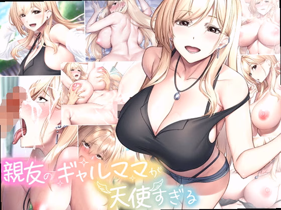親友のギャルママが天使すぎる