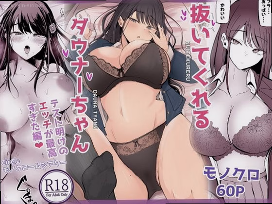抜いてくれるダウナーちゃん テスト明けのエッチが最高すぎた編